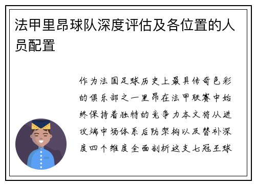 法甲里昂球队深度评估及各位置的人员配置
