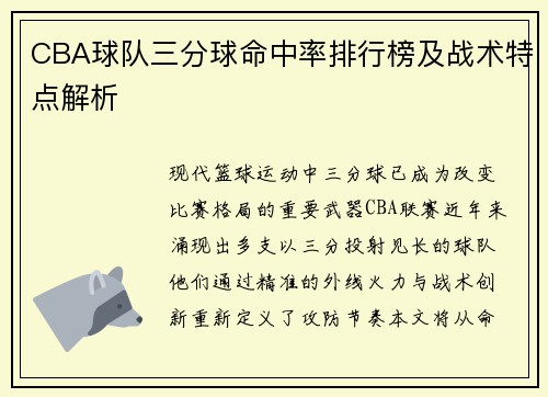 CBA球队三分球命中率排行榜及战术特点解析