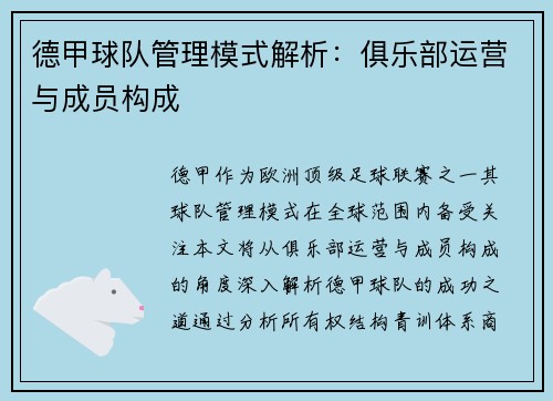 德甲球队管理模式解析：俱乐部运营与成员构成