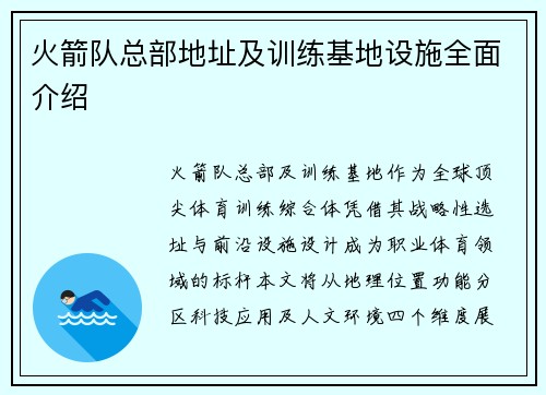 火箭队总部地址及训练基地设施全面介绍