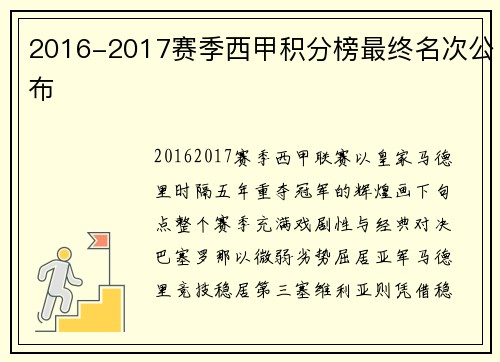 2016-2017赛季西甲积分榜最终名次公布