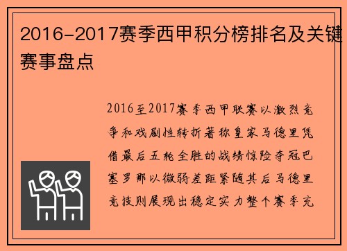 2016-2017赛季西甲积分榜排名及关键赛事盘点
