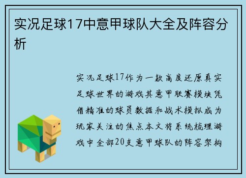 实况足球17中意甲球队大全及阵容分析