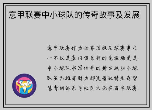 意甲联赛中小球队的传奇故事及发展