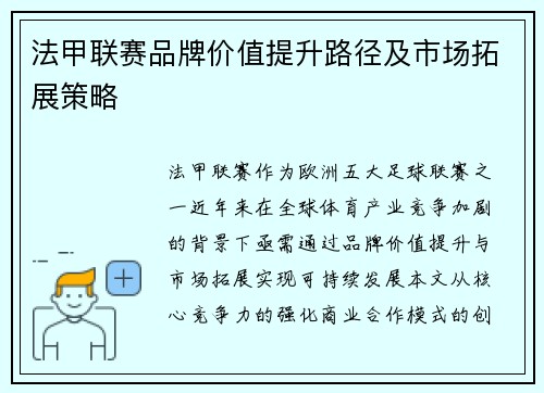 法甲联赛品牌价值提升路径及市场拓展策略