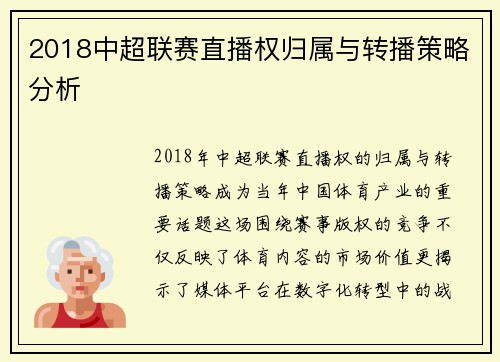 2018中超联赛直播权归属与转播策略分析