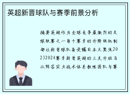 英超新晋球队与赛季前景分析