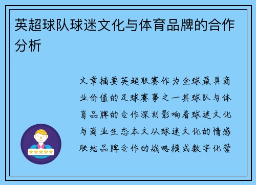 英超球队球迷文化与体育品牌的合作分析