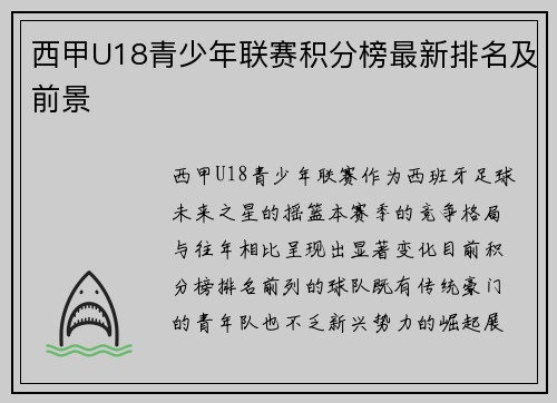 西甲U18青少年联赛积分榜最新排名及前景