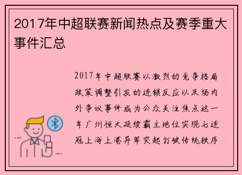 2017年中超联赛新闻热点及赛季重大事件汇总