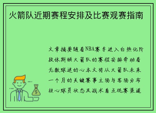 火箭队近期赛程安排及比赛观赛指南