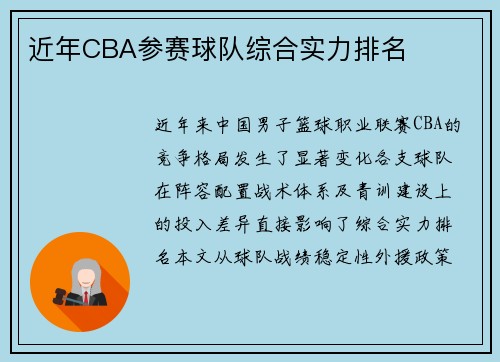 近年CBA参赛球队综合实力排名
