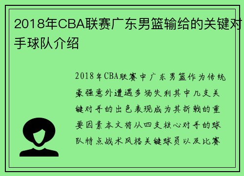 2018年CBA联赛广东男篮输给的关键对手球队介绍