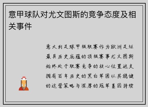 意甲球队对尤文图斯的竞争态度及相关事件