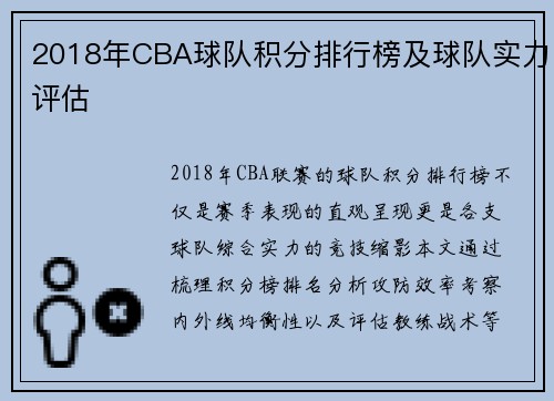 2018年CBA球队积分排行榜及球队实力评估
