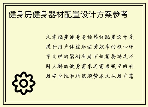 健身房健身器材配置设计方案参考