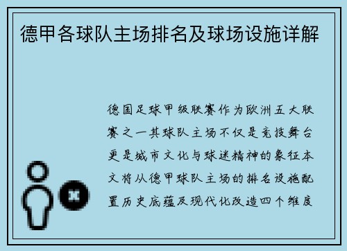 德甲各球队主场排名及球场设施详解