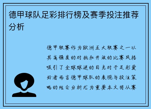 德甲球队足彩排行榜及赛季投注推荐分析