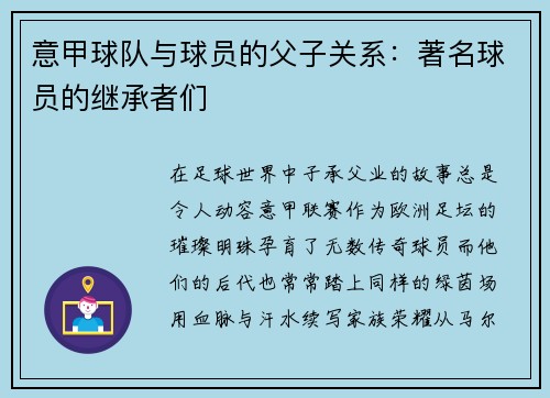 意甲球队与球员的父子关系：著名球员的继承者们