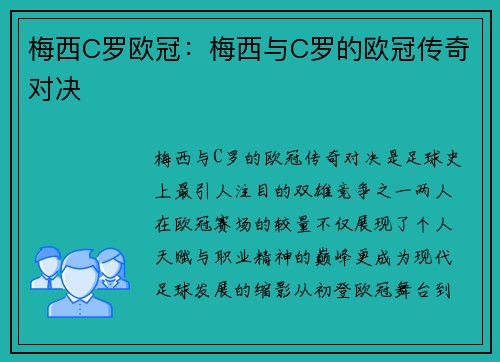 梅西C罗欧冠：梅西与C罗的欧冠传奇对决