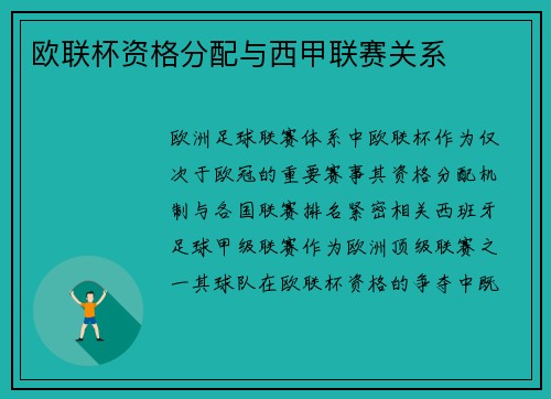 欧联杯资格分配与西甲联赛关系