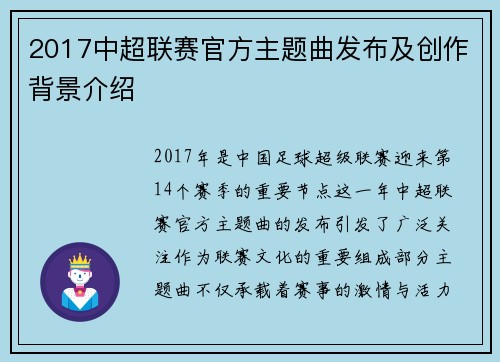 2017中超联赛官方主题曲发布及创作背景介绍