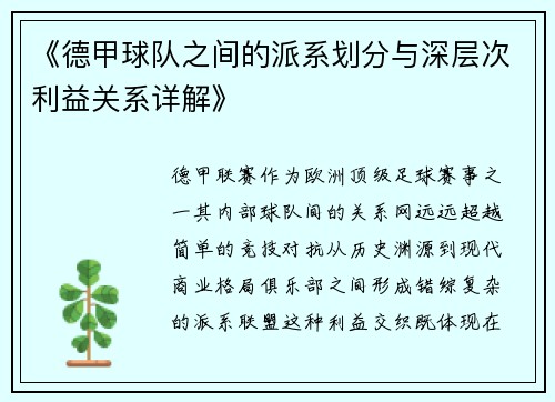 《德甲球队之间的派系划分与深层次利益关系详解》
