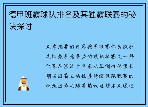 德甲班霸球队排名及其独霸联赛的秘诀探讨