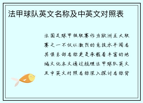 法甲球队英文名称及中英文对照表