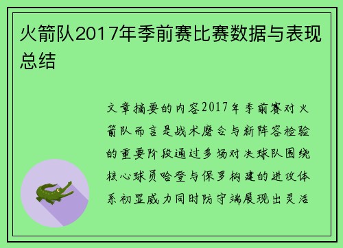 火箭队2017年季前赛比赛数据与表现总结