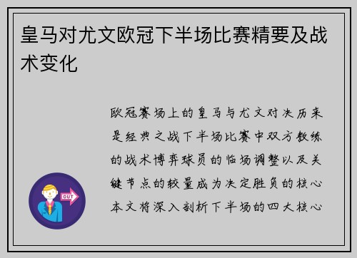 皇马对尤文欧冠下半场比赛精要及战术变化