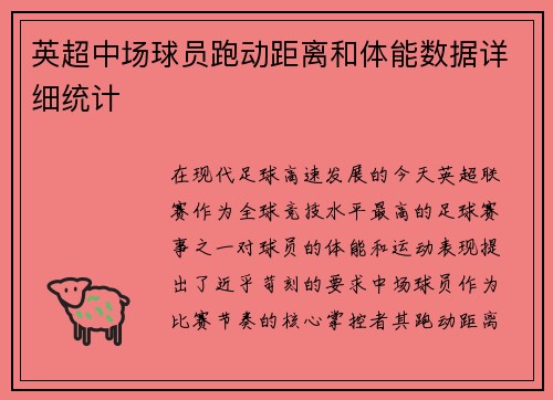 英超中场球员跑动距离和体能数据详细统计