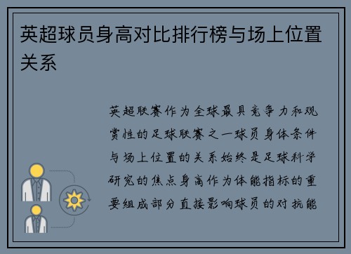 英超球员身高对比排行榜与场上位置关系