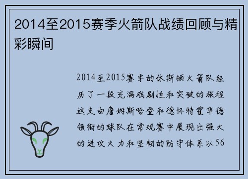 2014至2015赛季火箭队战绩回顾与精彩瞬间