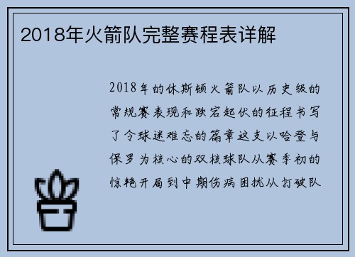 2018年火箭队完整赛程表详解
