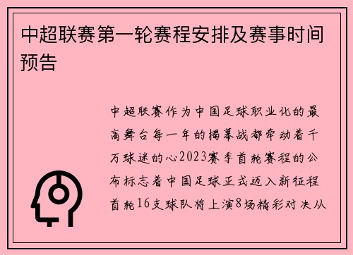 中超联赛第一轮赛程安排及赛事时间预告