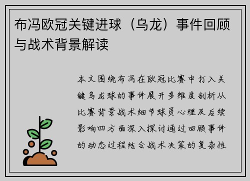 布冯欧冠关键进球（乌龙）事件回顾与战术背景解读