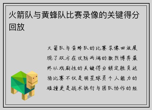 火箭队与黄蜂队比赛录像的关键得分回放