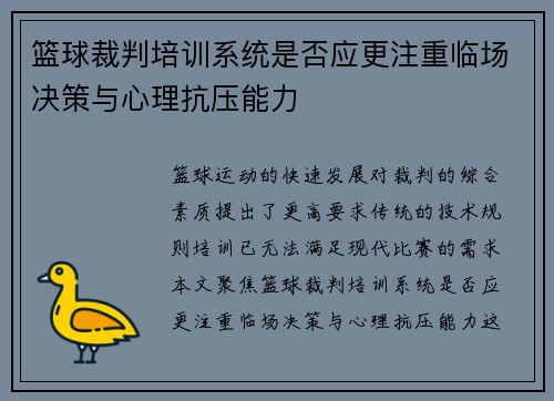 篮球裁判培训系统是否应更注重临场决策与心理抗压能力