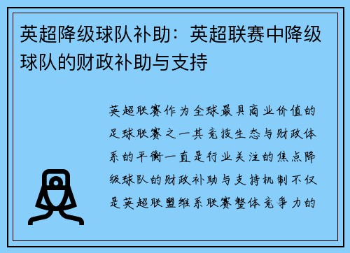 英超降级球队补助：英超联赛中降级球队的财政补助与支持