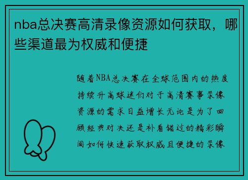 nba总决赛高清录像资源如何获取，哪些渠道最为权威和便捷