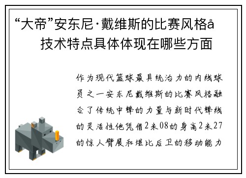 “大帝”安东尼·戴维斯的比赛风格和技术特点具体体现在哪些方面