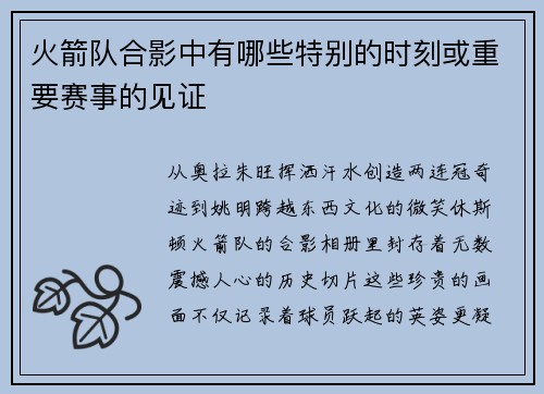 火箭队合影中有哪些特别的时刻或重要赛事的见证