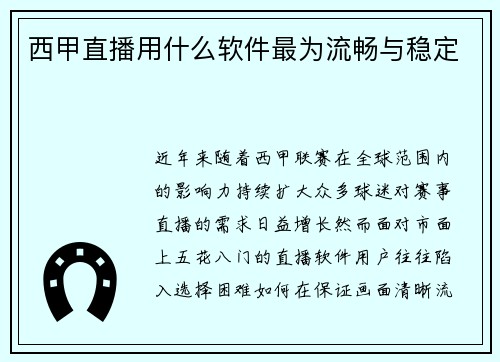 西甲直播用什么软件最为流畅与稳定
