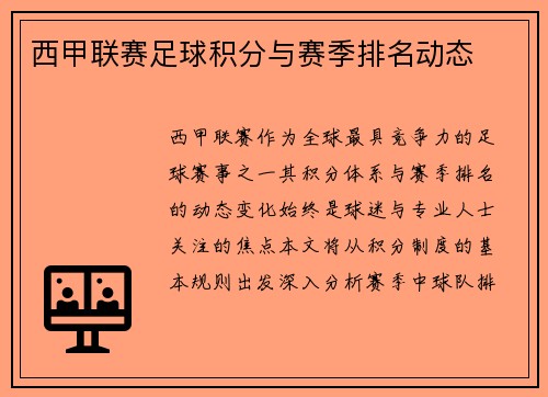 西甲联赛足球积分与赛季排名动态
