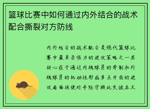 篮球比赛中如何通过内外结合的战术配合撕裂对方防线