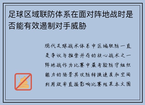 足球区域联防体系在面对阵地战时是否能有效遏制对手威胁