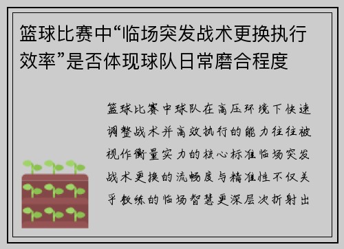 篮球比赛中“临场突发战术更换执行效率”是否体现球队日常磨合程度