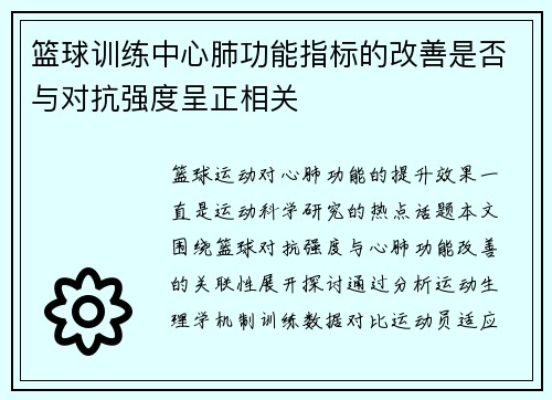 篮球训练中心肺功能指标的改善是否与对抗强度呈正相关