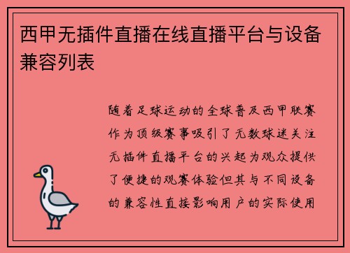 西甲无插件直播在线直播平台与设备兼容列表